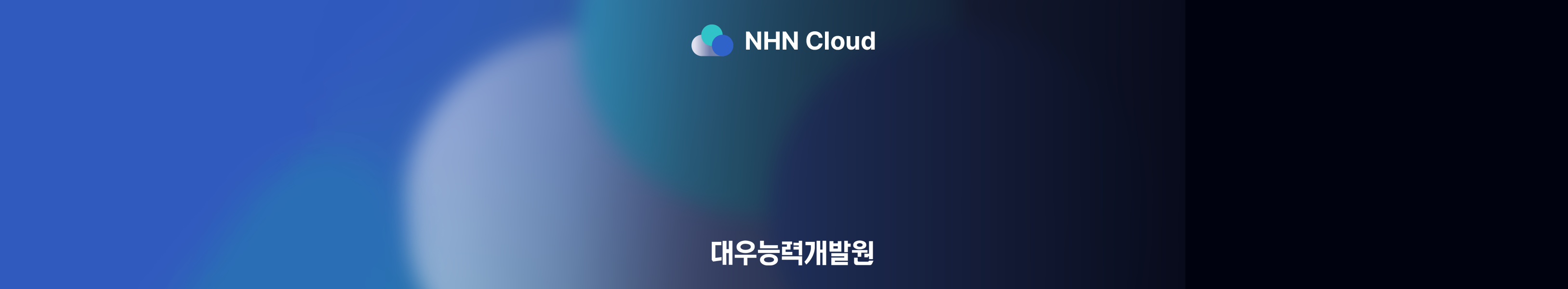NHN 클라우드 협약
